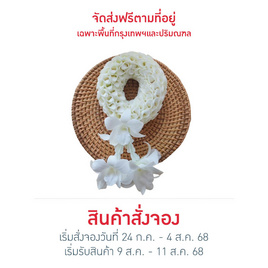 BangkokFlower พวงมาลัยกล้วยไม้สดสีขาวรักแม่ แบบที่ 2 - Bangkokflower, ของตกแต่งบ้านตามเทศกาล
