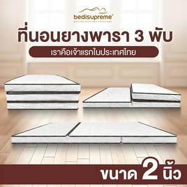 Bedisupreme ที่นอนยางพารา 3 พับ หุ้มผ้านอก หนา 2 นิ้ว - Bedisupreme, ที่นอน