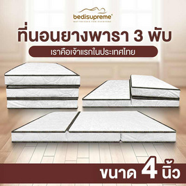 Bedisupreme ที่นอนยางพารา 3พับ หนา 4 นิ้ว ผ้านอก - Bedisupreme, ที่นอน