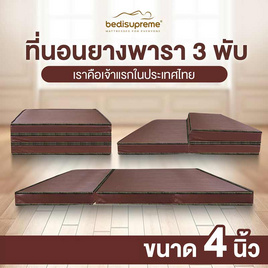 Bedisupreme ที่นอนยางพารา 3พับ หนา 4 นิ้ว PVC - Bedisupreme, ที่นอน