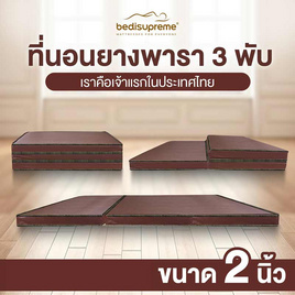 Bedisupreme ที่นอนยางพารา 3 พับ หุ้มหนังPVC หนา 2 นิ้ว - Bedisupreme, ที่นอน