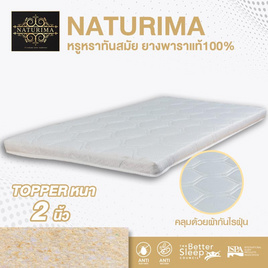 Bedisupreme ท็อปเปอร์ยางพาราแท้ รุ่น Naturima ผ้านอก กันไรฝุ่น หนา 2 นิ้ว - Bedisupreme, ที่นอนปิกนิก ท๊อปเปอร์