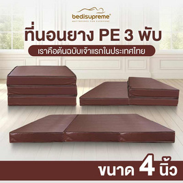 Bedisupreme ที่นอนยางPE 3พับ หนา 4 นิ้ว PVC - Bedisupreme, ห้องนอนและเครื่องนอน