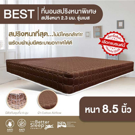 Bedisupreme ที่นอนสปริง ระบบ POWER SPRING 2.3 mm. รุ่น BEST - Bedisupreme, ห้องนอนและเครื่องนอน