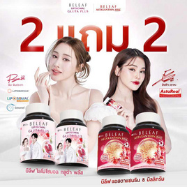 Beleaf บีลีฟ ไลโปโซมอล กลูต้า พลัส 20 แคปซูล 2 กระปุก แถมแอสตาแซนธิน 15 แคปซูล 2 กระปุก - Beleaf, สินค้าใหม่