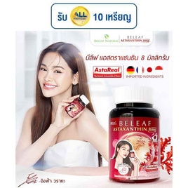 Beleaf Astaxanthin แอสตาแซนธิน บรรจุ 15 แคปซูล - Beleaf, สินค้าขายดีประจำวัน