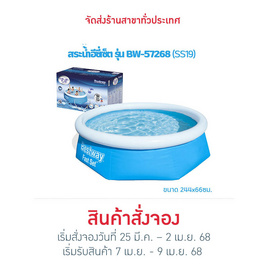 Bestway (เบสเวย์) สระน้ำอีซี่เซ็ต รุ่น BW-57268(SS19) ขนาด 244x66ซม. - Bestway(เบสเวย์), สินค้าใหม่