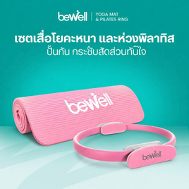 Bewell เซ็ต เสื่อโยคะหนาพิเศษ 10 mm.สีชมพู และ ห่วงพิลาทิส สีชมพู - Bewell, อุปกรณ์ฟิตเนสและเครื่องออกกำลังกาย