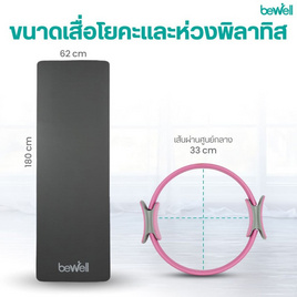 Bewell เซ็ต เสื่อโยคะหนาพิเศษ 10 mm.สีดำ และ ห่วงพิลาทิส สีชมพู - Bewell, อุปกรณ์ฟิตเนสและเครื่องออกกำลังกาย