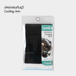 Bewell Cooling Arm ปลอกแขนกันแดด ปลอกแขนกันUV (1 คู่มี 2 ข้าง) สีดำ - Bewell, Bewell