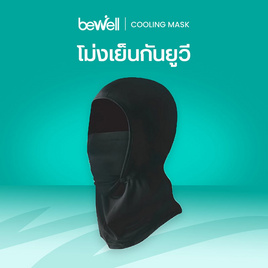 Bewell Cooling Mask โม่งเย็นกันยูวี - Bewell, อุปกรณ์ฟิตเนสและเครื่องออกกำลังกาย