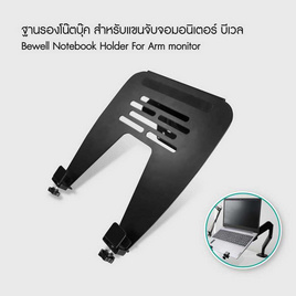 Bewell ฐานรองโน๊ตบุ๊คสุขภาพ รุ่น EA08 - Bewell, อุปกรณ์คอมพิวเตอร์