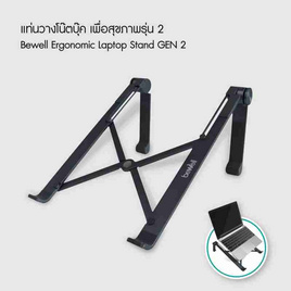 Bewell ที่วางโน๊ตบุ๊คเพื่อสุขภาพ Gen 2 รุ่น OF011 - Bewell, อุปกรณ์คอมพิวเตอร์