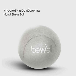 Bewell Hand Stress Ball ลูกบอลบริหารมือเพื่อสุขภาพ - Bewell, Bewell