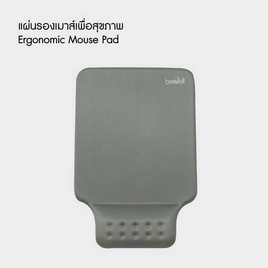 Bewell แผ่นรองเมาส์เพื่อสุขภาพ OF003 - Bewell, อุปกรณ์คอมพิวเตอร์