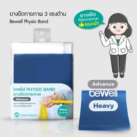 Bewell Physio Band Advance ยางยืดออกกำลังกาย ยางยืดกายภาพระดับหนัก 14-16 lb. - Bewell, อุปกรณ์เสริม กีฬาและฟิตเนส