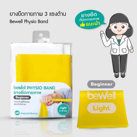 Bewell Physio Band Beginner ยางยืดออกกำลังกาย ยางยืดกายภาพระดับเริ่มต้น 5-10 lb. - Bewell, Bewell