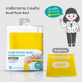 Bewell Physio Band Beginner ยางยืดออกกำลังกาย ยางยืดกายภาพระดับเริ่มต้น 5-10 lb. - Bewell, อุปกรณ์ฟิตเนสและเครื่องออกกำลังกาย