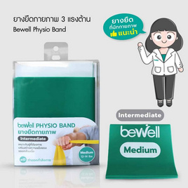 Bewell Physio Band Intermediate ยางยืดออกกำลังกาย ยางยืดกายภาพระดับกลาง 12-14 lb. - Bewell, อุปกรณ์ฟิตเนสและเครื่องออกกำลังกาย