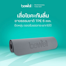 Bewell เสื่อโยคะกันลื่น Professional Yoga Mat ยางธรรมชาติ TPE หนา 6 mm. - Bewell, อุปกรณ์ฟิตเนสและเครื่องออกกำลังกาย