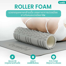 Bewell Roller Foam โฟมคลายกล้ามเนื้อ รุ่น F-03 - Bewell, อุปกรณ์เสริม กีฬาและฟิตเนส