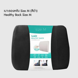 Bewell เบาะรองหลังเพื่อสุขภาพ Size M - Bewell, สินค้าเพื่อสุขภาพ