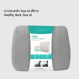 Bewell เบาะรองหลังเพื่อสุขภาพ Size M - Bewell, สินค้าเพื่อสุขภาพ