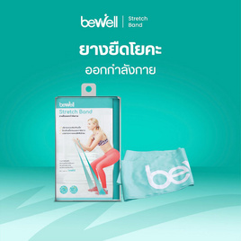Bewell Stretch Band ยางยืดออกกำลังกาย สำหรับโยคะหรือกายภาพบำบัด - Bewell, สุขภาพและเครื่องออกกำลังกาย