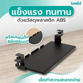 Bewell ที่รองคีย์บอร์ดเพื่อสุขภาพ Tray Gen 2 รุ่น EA20 - Bewell, อุปกรณ์คอมพิวเตอร์อื่นๆ