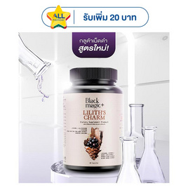 Black Magic แบล็คเมจิก ลิลิธ ชาร์ม บรรจุ 20 แคปซูล - Black Magic, ชี้เป้าสินค้าแจกดาวจัดหนัก