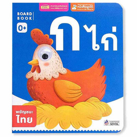 Board Book ก ไก่ - เอ็มไอเอส, สื่อเสริมพัฒนาการ