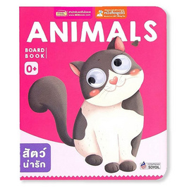 Board Book Animals - เอ็มไอเอส, สื่อเสริมพัฒนาการ