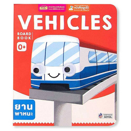 Board Book Vehicles - เอ็มไอเอส, ครอบครัว แม่และเด็ก