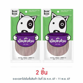 Bok Bok ขนมสุนัข  สติ๊คเนื้อปลาล้วน 150 กรัม - Bok Bok, อาหารแห้ง