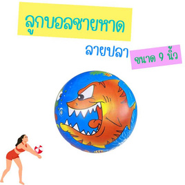 Boll บอลลายปลาขนาด9นิ้ว - Boll, Summer Chill Pool Deal โปรสุดคูลรับหน้าร้อน