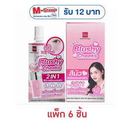 Bsc บลัชออน Blushy Cheeks SPF50 PA++++ 2 กรัม แพ็ก 6 ชิ้น - BSC, สินค้าใหม่ T-Beauty