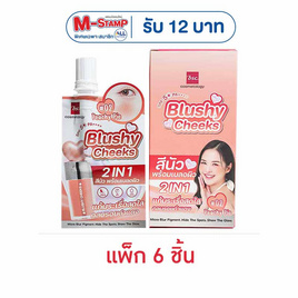 Bsc บลัชออน Blushy Cheeks SPF50 PA++++ 2 กรัม แพ็ก 6 ชิ้น - BSC, เครื่องสำอาง