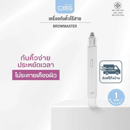 CBG Devices เครื่องกันคิ้วไร้สาย Brow Master - CBG Devices, อุปกรณ์ดูแลผิวหน้า