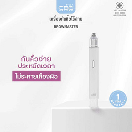 CBG Devices เครื่องกันคิ้วไร้สาย Brow Master - CBG Devices, อุปกรณ์ดูแลผิวหน้า