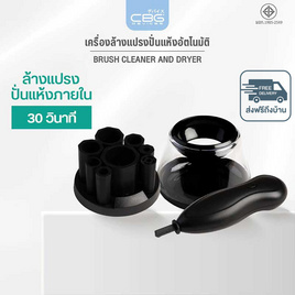 CBG Devices เครื่องล้างแปรงปั่นแห้งอัตโนมัติ Brush Cleaner and Dryer - CBG Devices, อุปกรณ์ดูแลผิวหน้า