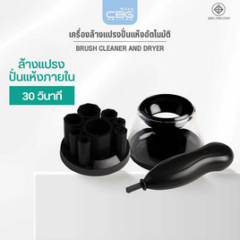CBG Devices เครื่องล้างแปรงปั่นแห้งอัตโนมัติ Brush Cleaner and Dryer - CBG Devices, อุปกรณ์ดูแลผิวหน้า