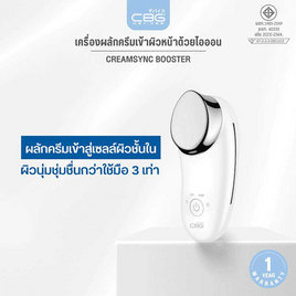 CBG Devices เครื่องนวดหน้าด้วยไอออน CreamSync Booster - CBG Devices, อุปกรณ์ดูแลผิวหน้า