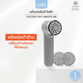 CBG Devices  เครื่องขัดส้นเท้าไฟฟ้า Electric Foot Smooth 360 - CBG Devices, อุปกรณ์ดูแลผิวหน้า
