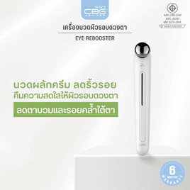 CBG Devices เครื่องนวดผิวรอบดวงตา Eye Rebooster - CBG Devices, อุปกรณ์ดูแลผิวหน้า