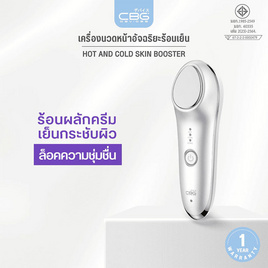 CBG Devices เครื่องนวดหน้าอัจฉริยะร้อนเย็น Hot and Cold Skin Booster - CBG Devices, อุปกรณ์ดูแลผิวหน้า