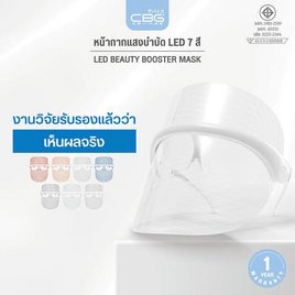 CBG Devices หน้ากากแสงแอลอีดี LED Beauty Booster Mask - CBG Devices, อุปกรณ์ดูแลผิวหน้า