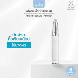 CBG Devices เครื่องกันคิ้วไร้ใบมีดสัมผัส Pro3 Eyebrow Trimmer - CBG Devices, อุปกรณ์ดูแลผิวหน้า