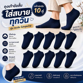 CC SOCK ถุงเท้าสีกรมข้อสั้น แพ็ก 10 คู่ - CC SOCK