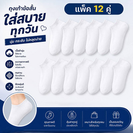 CC SOCK ถุงเท้าสีขาวข้อสั้น แพ็ค 12 คู่ - CC SOCK
