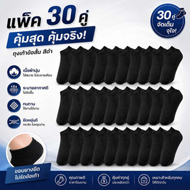 CC SOCK ถุงเท้าสีดำข้อสั้น แพ็ค 30 คู่ - CC SOCK